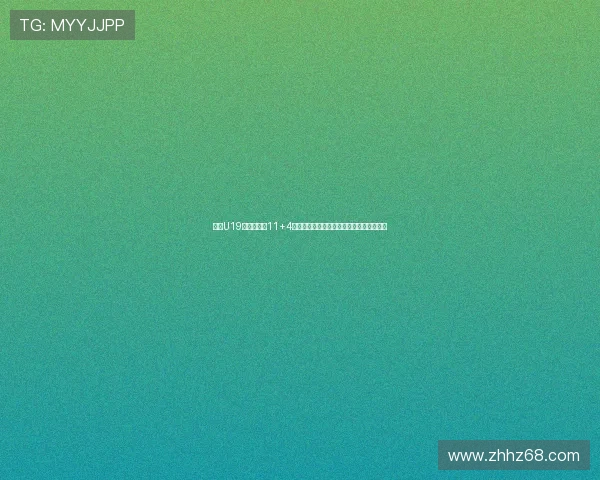 朱正U19世界杯场均11+4数据分析是否符合预期表现与未来发展潜力